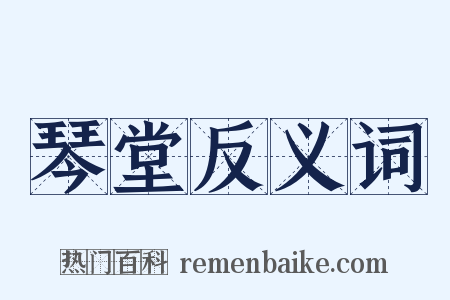 琴堂反义词是什么意思的图片
